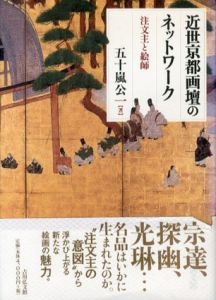 近世京都画壇のネットワーク　注文主と絵師/五十嵐公一