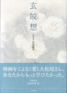 玄皎想/松尾敏男