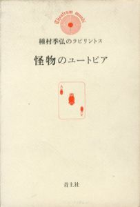 怪物のユートピア　種村季弘のラビリントス1/種村季弘