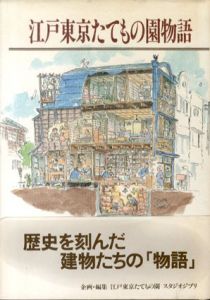 江戸東京たてもの園物語/江戸東京たてもの園/スタジオジブリのサムネール