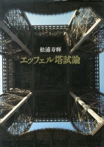 エッフェル塔試論/松浦寿輝
