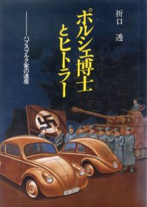 ポルシェ博士とヒトラー　ハプスブルク家の遺産/折口透