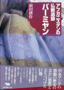 アフガニスタンの仏教遺跡バーミヤン/前田耕作