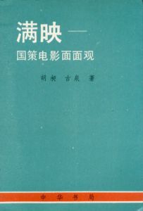 満映　国策電影面面観/胡昶/古泉