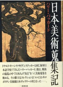 日本美術蒐集記/ハリー・パッカード