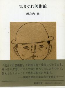 気まぐれ美術館/洲之内徹