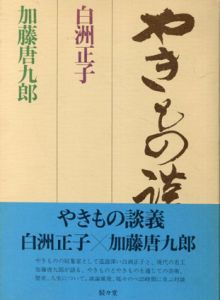 やきもの講義/白洲正子/加藤唐九郎