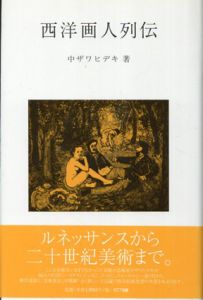 西洋画人列伝/中ザワヒデキ