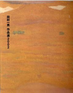 田村一男作品選2002/のサムネール