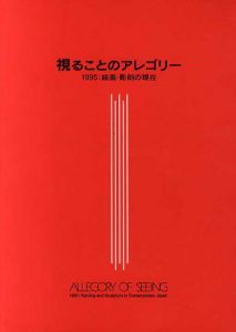 視ることのアレゴリー　1995: 絵画・彫刻の現在展/