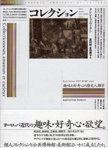 コレクション　趣味と好奇心の歴史人類学/クシシトフ・ポミアン