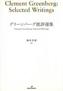 グリーンバーグ批評選集/藤枝晃雄編訳