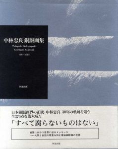 中林忠良銅版画集　1961-1992/中林忠良のサムネール