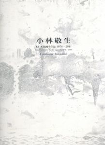 小林敬生　木口木版画全作品1976‐2011/小林敬生のサムネール