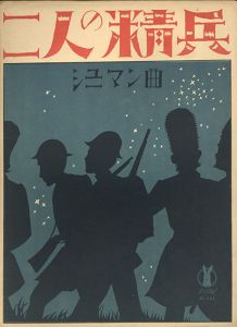 セノオ楽譜　No.381　二人の精兵/シューマン作曲　堀内敬三訳詞のサムネール