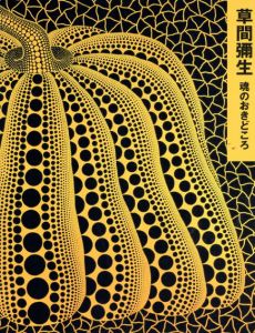 草間彌生　魂のおきどころ/草間彌生