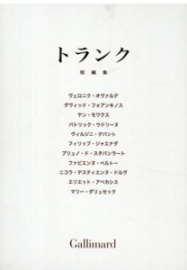 トランク 短編集（ルイ・ヴィトン）/ヴェロニク・オヴァルデ/ダヴォッド・フォアンキノス/ヤン・モワクス/パトリック・ウドリーヌ他　Ryoko Sekiguchi他訳