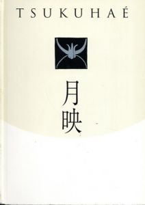 月映　Tsukuhae/田中恭吉/藤森静雄/恩地孝四郎のサムネール