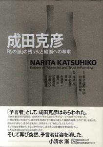 成田克彦　「もの派」の残り火と絵画への希求/梅津元/清水哲朗/菅章/藤井匡/前田信明/光田ゆり/母袋俊也