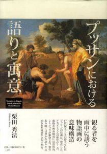 プッサンにおける語りと寓意/栗田秀法