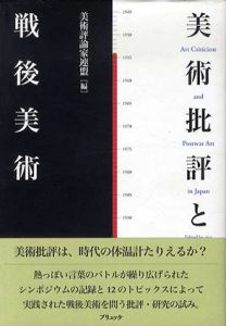 美術批評と戦後美術/美術評論家連盟編