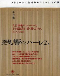 残響のハーレム　ストリートに生きるムスリムたちの声/中村寛