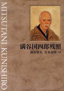 満谷国四郎残照/満谷昭夫/宮本高明