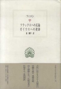フラックスへの反論・ガイウスへの使節　西洋古典叢書/フィロン　秦剛平訳