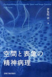 空間と表象の精神病理/伊集院清一