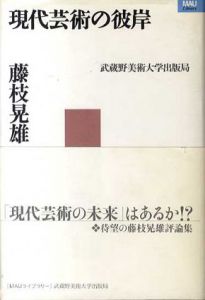 現代芸術の彼岸　MAUライブラリー/藤枝晃雄