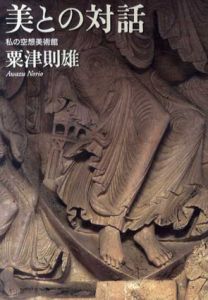 美との対話/粟津則雄
