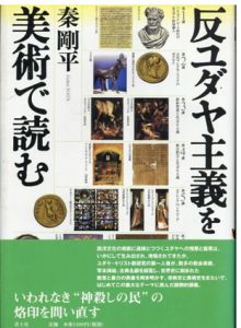 反ユダヤ主義を美術で読む/秦 剛平