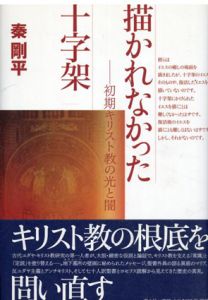 描かれなかった十字架　初期キリスト教の光と闇/秦 剛平