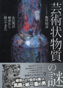 芸術状物質の謎　あの男が煙突から降りてきた/飯村 昭彦