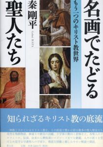 名画でたどる聖人たち　もう一つのキリスト教世界/秦剛平