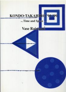 近藤高弘　'91-'99 Time and Space Vase Raisonne/