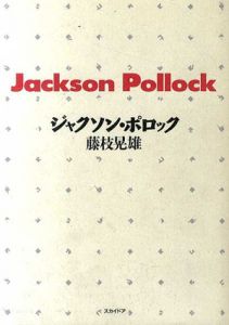 ジャクソン・ポロック/藤枝晃雄