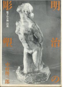 明治の彫塑　「像ヲ作ル術」以後/中村傳三郎