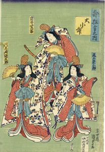 寿狂言之内　大小舞/国貞二代のサムネール
