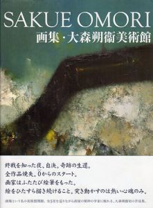 画集・大森朔衞美術館　SAKUE OMORI/大森朔衞