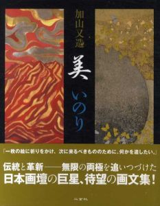 美　いのり/加山又造