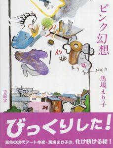 ピンク幻想　馬場まり子画集/馬場まり子