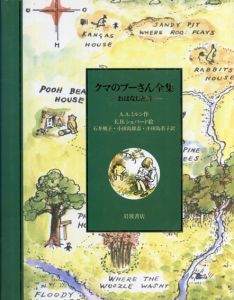 クマのプーさん全集　おはなしと詩/A･A･ミルン　E･H・シェパード
