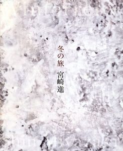 冬の旅 Winterreise/宮崎進のサムネール