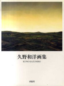 久野和洋画集 Kuno Kazuhiro(求龍堂グラフィックス)/久野和洋