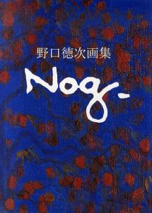 野口徳次画集 1908-1999/野口徳次展を開く会
