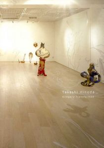 日野田崇展　変形アレゴリー　Takashi Hinoda Allegory Transformed/