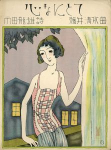 セノオ楽譜　No.278　心なにとて/永田龍雄作詞　藤井清水作曲