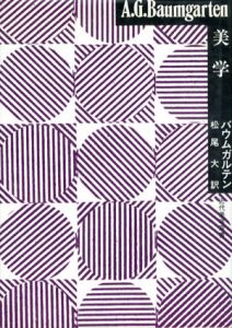 美学　近代美学双書/A.G.バウムガルテン　松尾大訳
