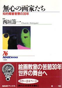 無心の画家たち　知的障害者寮の30年　NHKブックス780/西垣籌一
